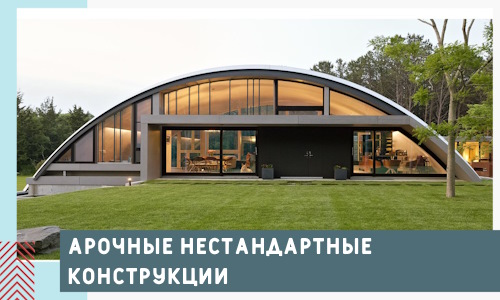 Арочные нестандартные конструкции от компании СтальСтрой-Ссн